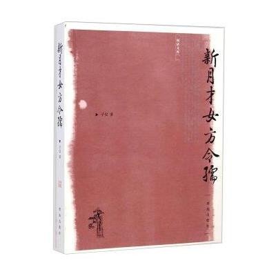 【青岛出版社】<em>闲话</em>文库:新月<em>才女</em>方令孺【价