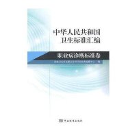 华人民共和国卫生标准汇编 职业病诊断标准卷
