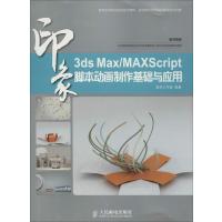 3ds Max\/MaxScript 印象、脚本动画制作基础与