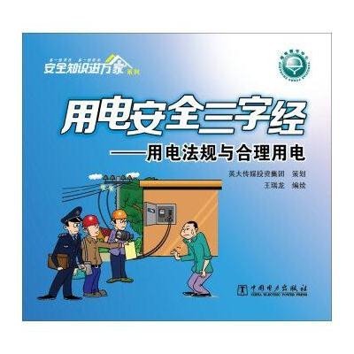 【中国电力出版社】用电法规与合理用电-用电