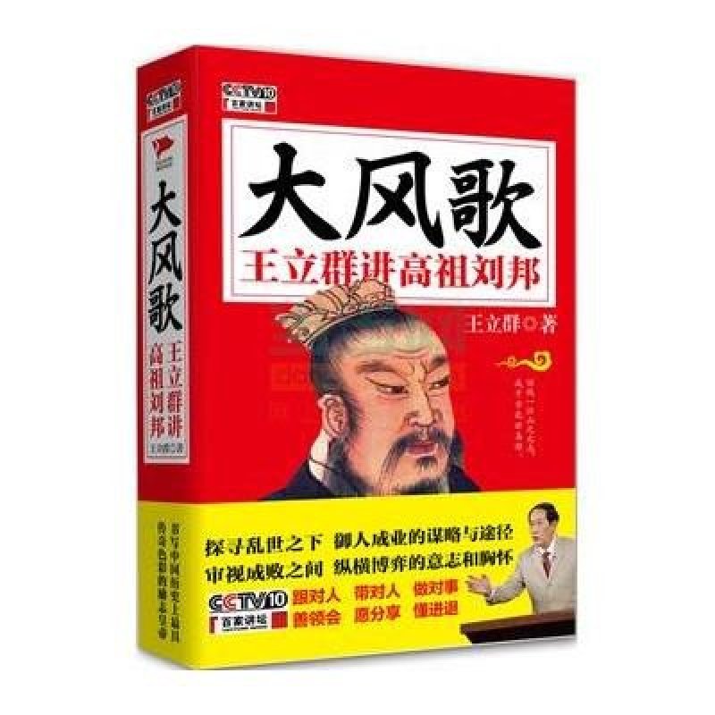 【北京联合出版公司系列】大风歌:王立群讲高