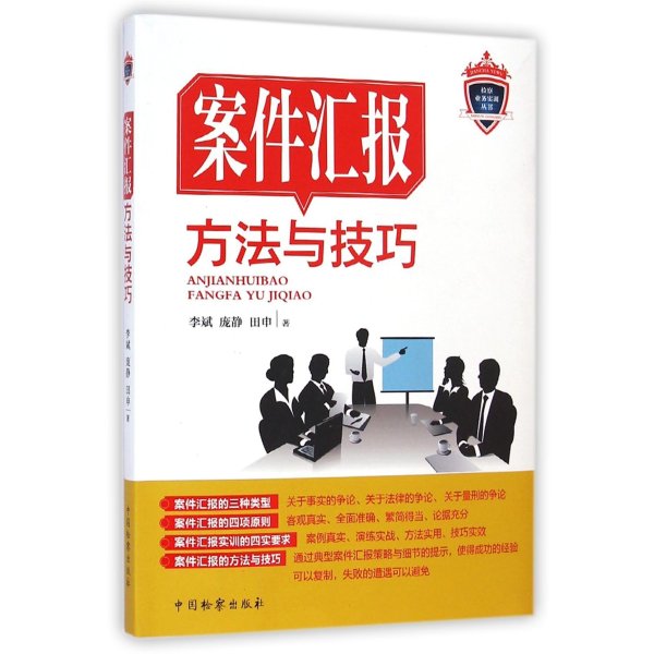 《案件汇报方法与技巧》李斌,庞静,田申【摘要