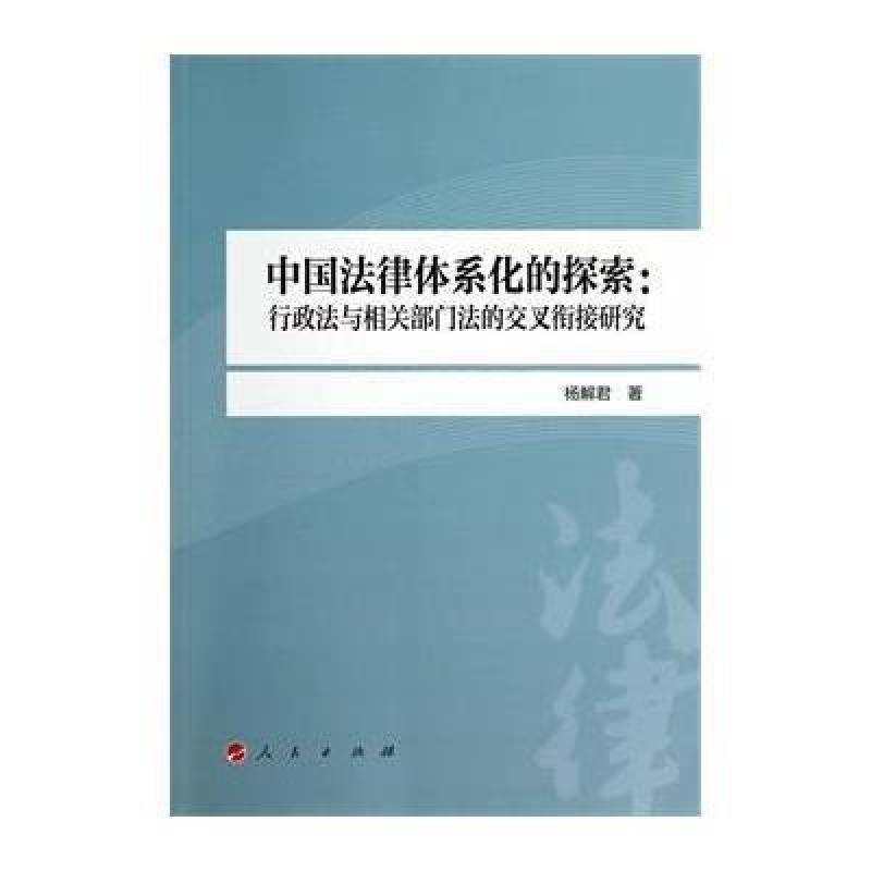 【人民出版社系列】中国法律体系化的探索:行
