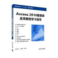 Access 2010数据库应用教程学习指导