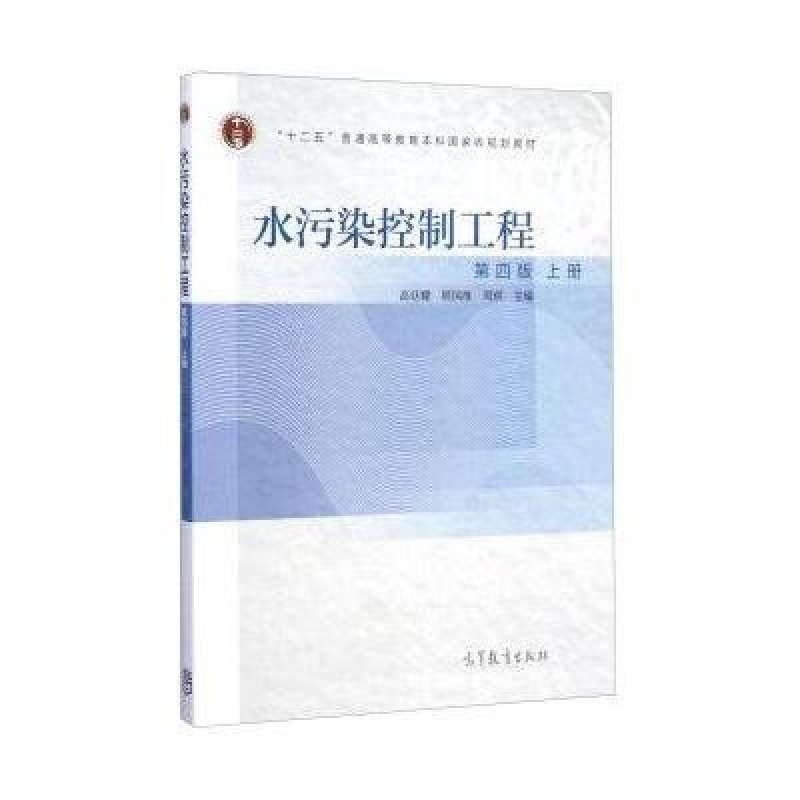 水污染控制工程 【价格 图片 品牌 报价】