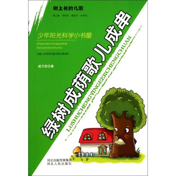 《绿树成荫歌儿成串-树上长的儿歌》戚万凯