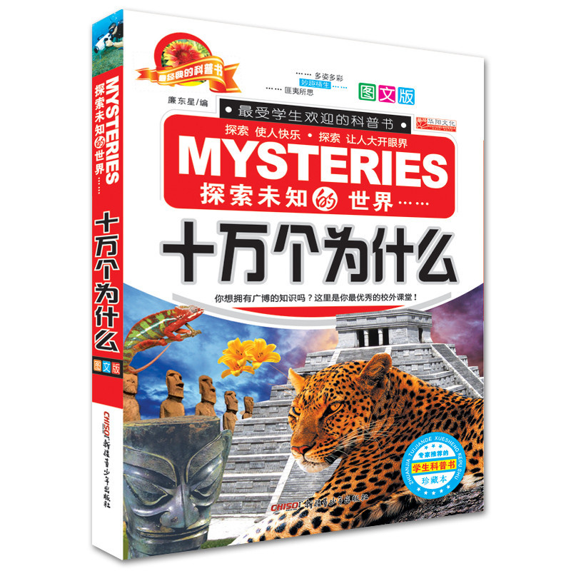 【新疆青少年出版社系列】儿童版 十万个为什