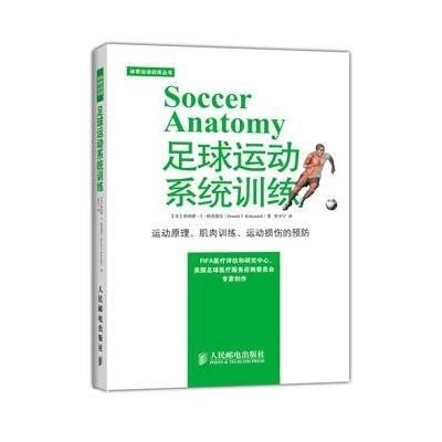 《足球运动系统训练》[美]唐纳德·T·柯肯德