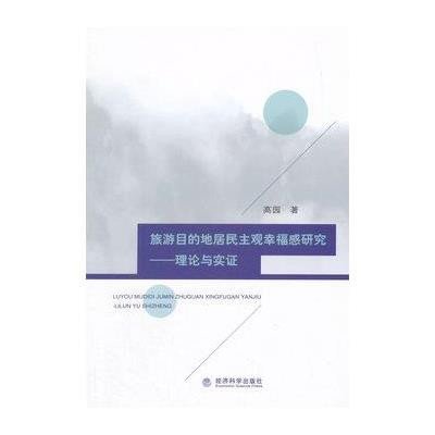 《旅游目的地居民主观幸福感研究-理论与实证