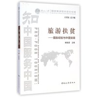 南开大学国家旅游智库研究专辑 旅游扶贫:国际