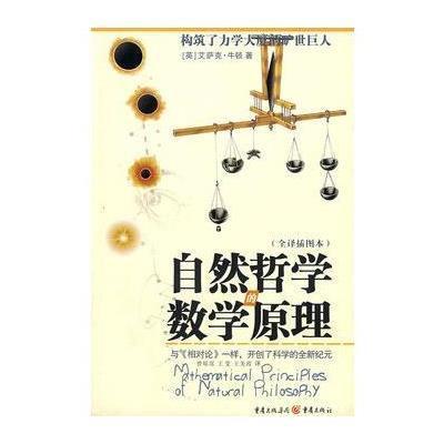 《自然哲学的数学原理》(英)牛顿,曾琼瑶,王莹