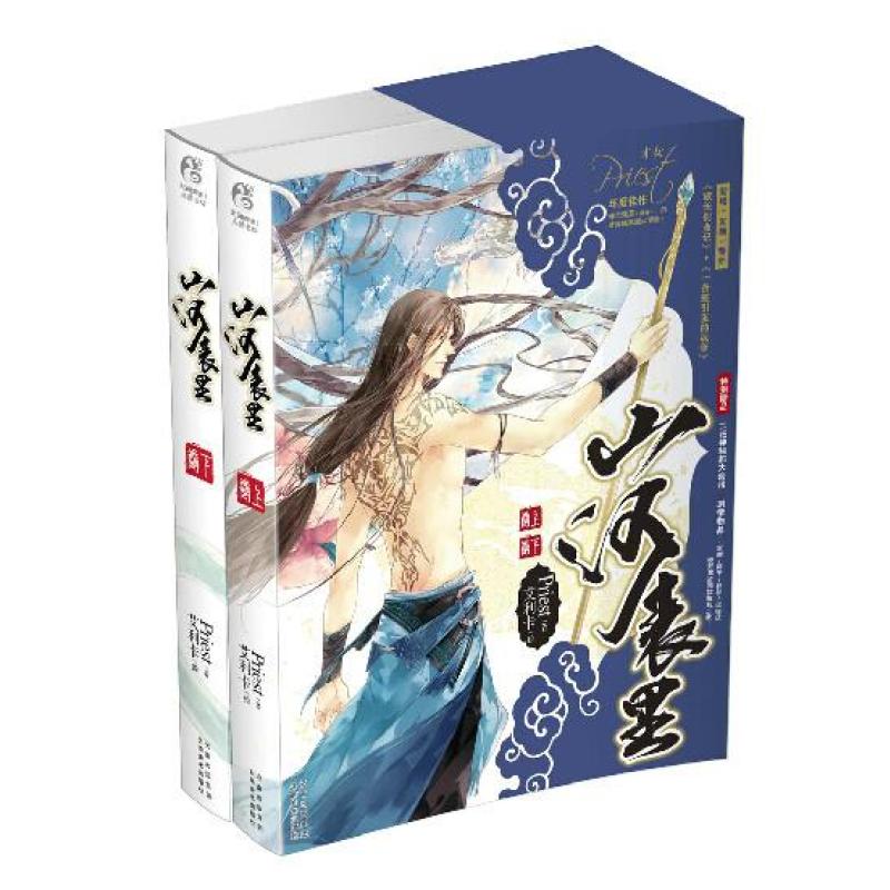 【云南美术出版社系列】现货包邮priest《山河