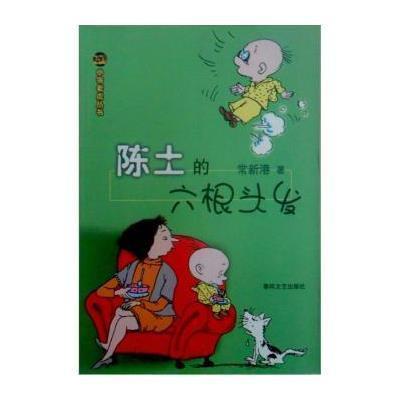 《<em>陈土</em>的<em>六根头发</em>》常新港【摘要 书评 在线阅