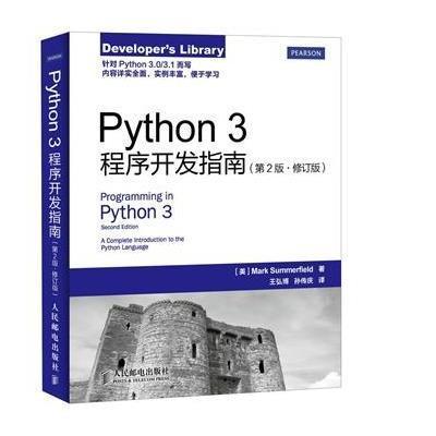 《Python 3程序开发指南(第2版 修订版)》