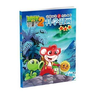 《全新 植物大战僵尸2武器秘密之你问我答科学漫画地理卷+鸟类卷》笑江湖【摘要 书评 在线阅读】-苏宁易购图书