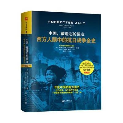 《中国,被遗忘的盟友:西方人眼中的抗日战争全