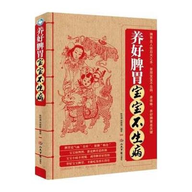 【人民军医出版社系列】养好脾胃宝宝不生病图