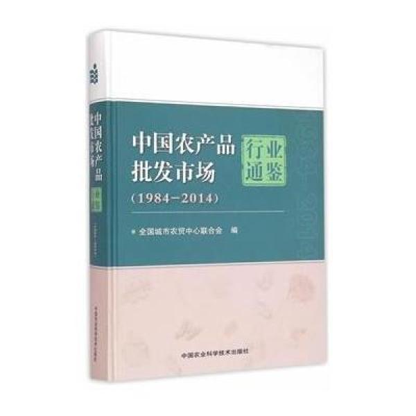 《中国农产品批发市场1984-2014》全国城市农