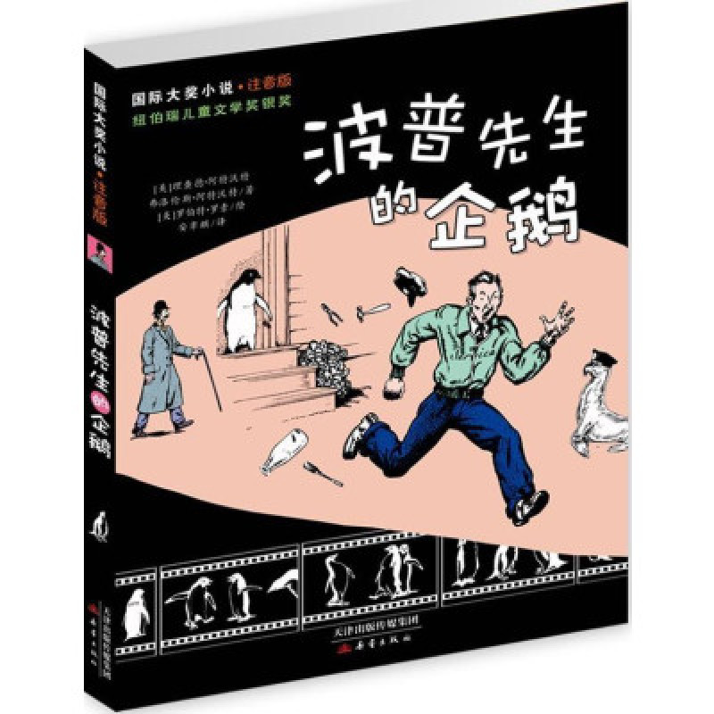 【新蕾出版社系列】波普先生的企鹅(注音版)图