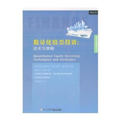 《数量化股票投资:技术与策略》(美)弗兰克·J