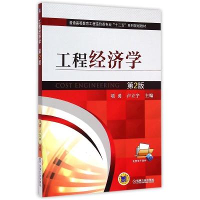 《工程经济学(第2版)》项勇,卢立宇 主编【摘要 书评 在线阅读】-苏宁易购图书
