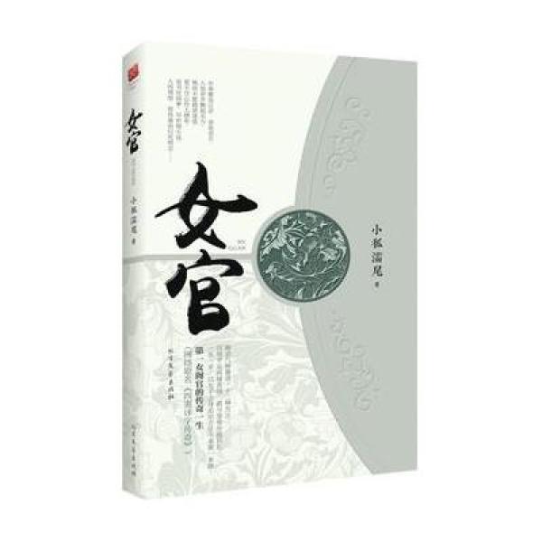 《女官》小狐濡尾