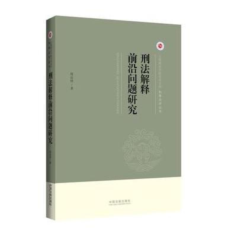 【中国法制出版社系列】刑法解释前沿问题研究