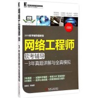 2015软考辅导最新版 网络工程师软考辅导 3年