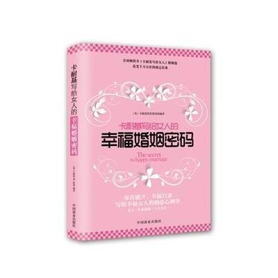《卡耐基写给女人的幸福婚姻密码。》(美)卡耐
