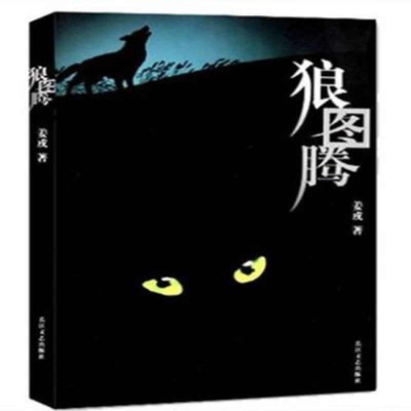 【长江文艺出版社系列】狼图腾 姜戎 原著小说 小狼小狼父篇 中国最畅销励志书籍 国际获奖文学名著 经典小说图片,高清实拍图-苏宁易购