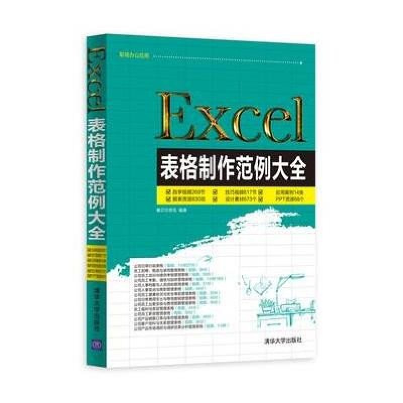 【清华大学出版社系列】Excel表格制作范例大