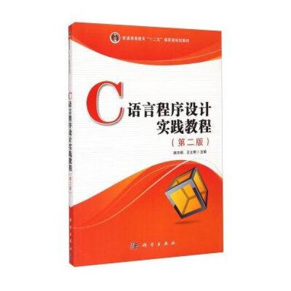 【科学出版社】C语言程序设计实践教程(第二