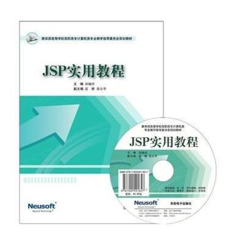 【大连东软电子出版社系列】JSP实用教程图片