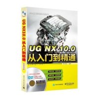 UG NX 10.0从入门到精通