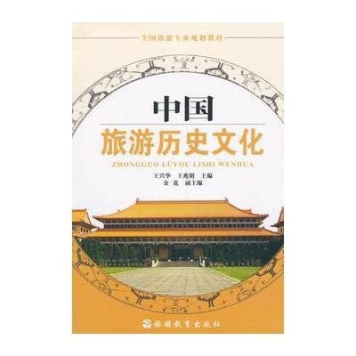 《全国旅游专业规划教材:中国旅游历史文化》