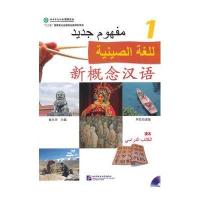 新概念汉语 课本1 阿拉伯语版(含1MP3)