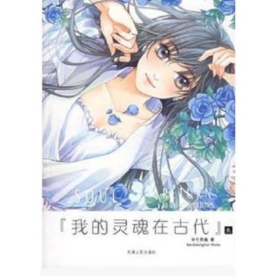 《我的灵魂在古代壹 半个灵魂 天津人民出版社