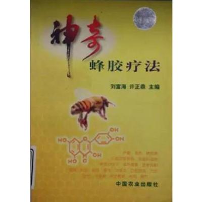 《神奇蜂胶疗法 刘富海,许正鼎主编 97871090