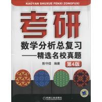 考研数学分析总复习:精选名校真题(第4版)【报
