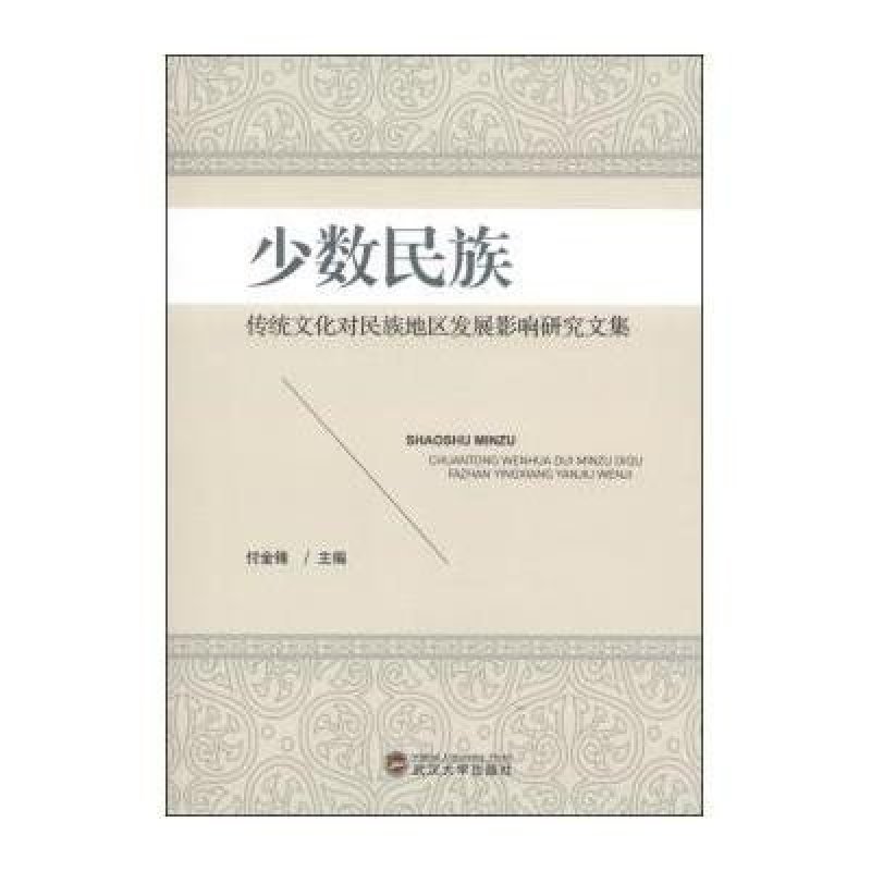 【武汉大学出版社系列】少数民族传统文化对民