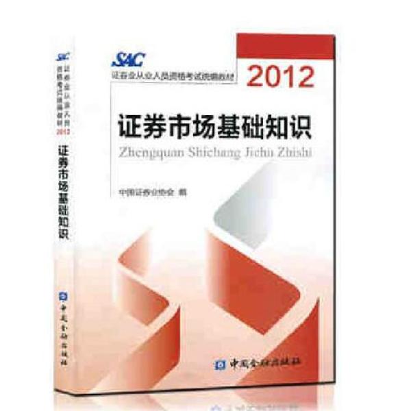 《2015年SAC证券从业资格证考试教材用书 证