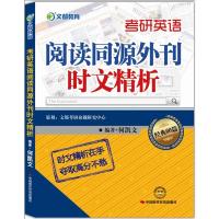文都教育 何凯文 考研英语阅读同源外刊时文精