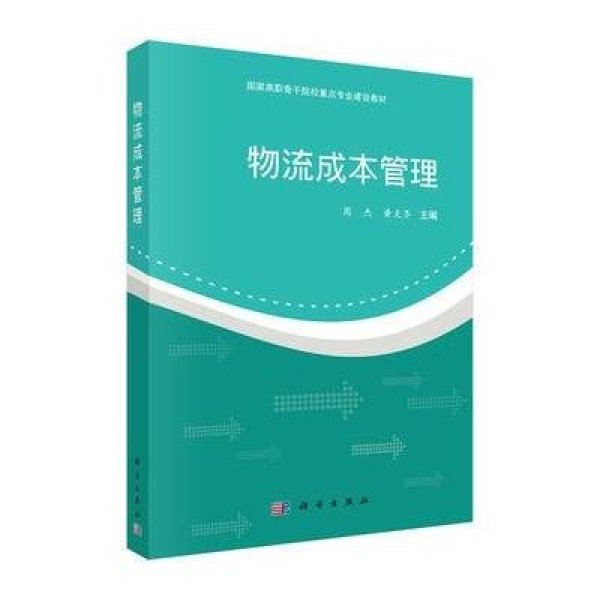 《物流成本管理(国家高职骨干院校重点专业建