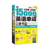 分好类 超好背 15000英语单词便携口袋书 英语