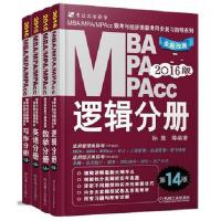 2016MBA、MPA、MPAcc管理类联考教材与经