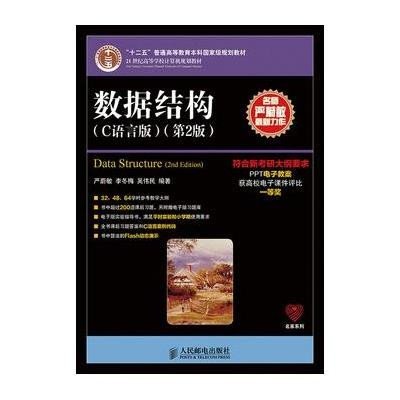 《数据结构》严蔚敏\/\/李冬梅\/\/吴伟民