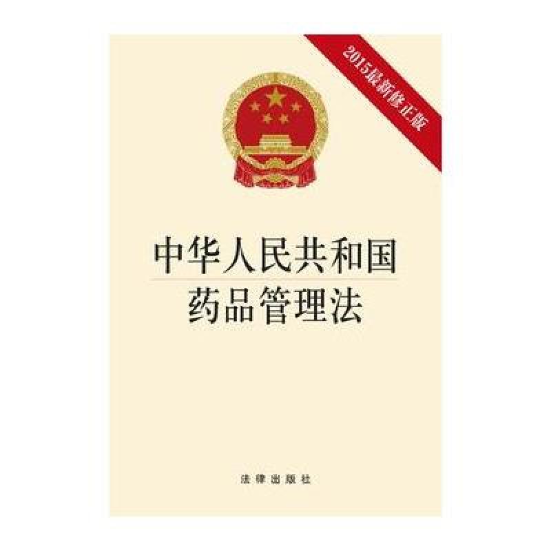 【法律出版社系列】中华人民共和国药品管理法