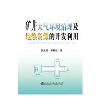 矿井大气环境治理及地热资源的开发利用