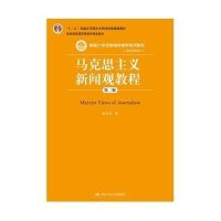 马克思主义新闻观教程(第二版)