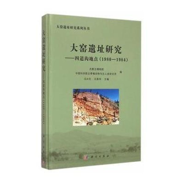 《大窑遗址--四道沟地点(1980-1984)》冯兴